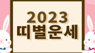 2023 계묘년 띠별 신년운세 '연애운'♥