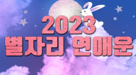 2023년 별자리 신년운세 '연애운'